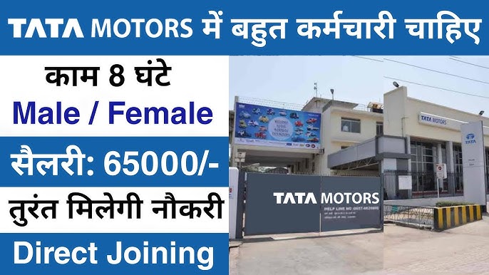 TATA Motors Jobs: टाटा मोटर्स में Jobs 10वीं और 12वीं पास वालो के लिए